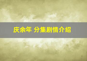 庆余年 分集剧情介绍